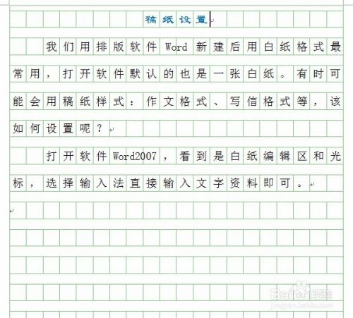 如何设置word稿纸 作文纸 信纸等 格式 百度经验
