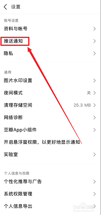 豆瓣APP被关注的通知怎么关闭