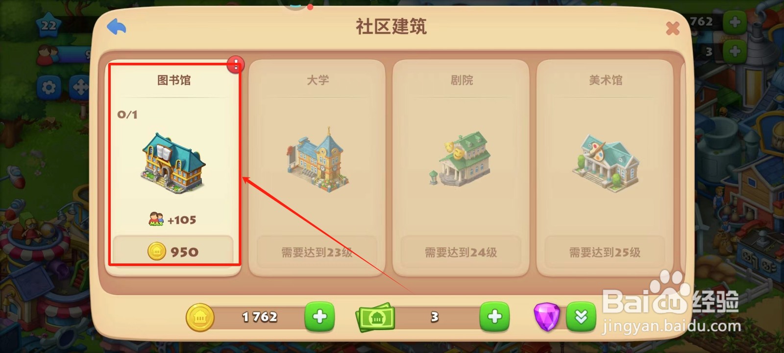 梦想城镇中怎样建造图书馆