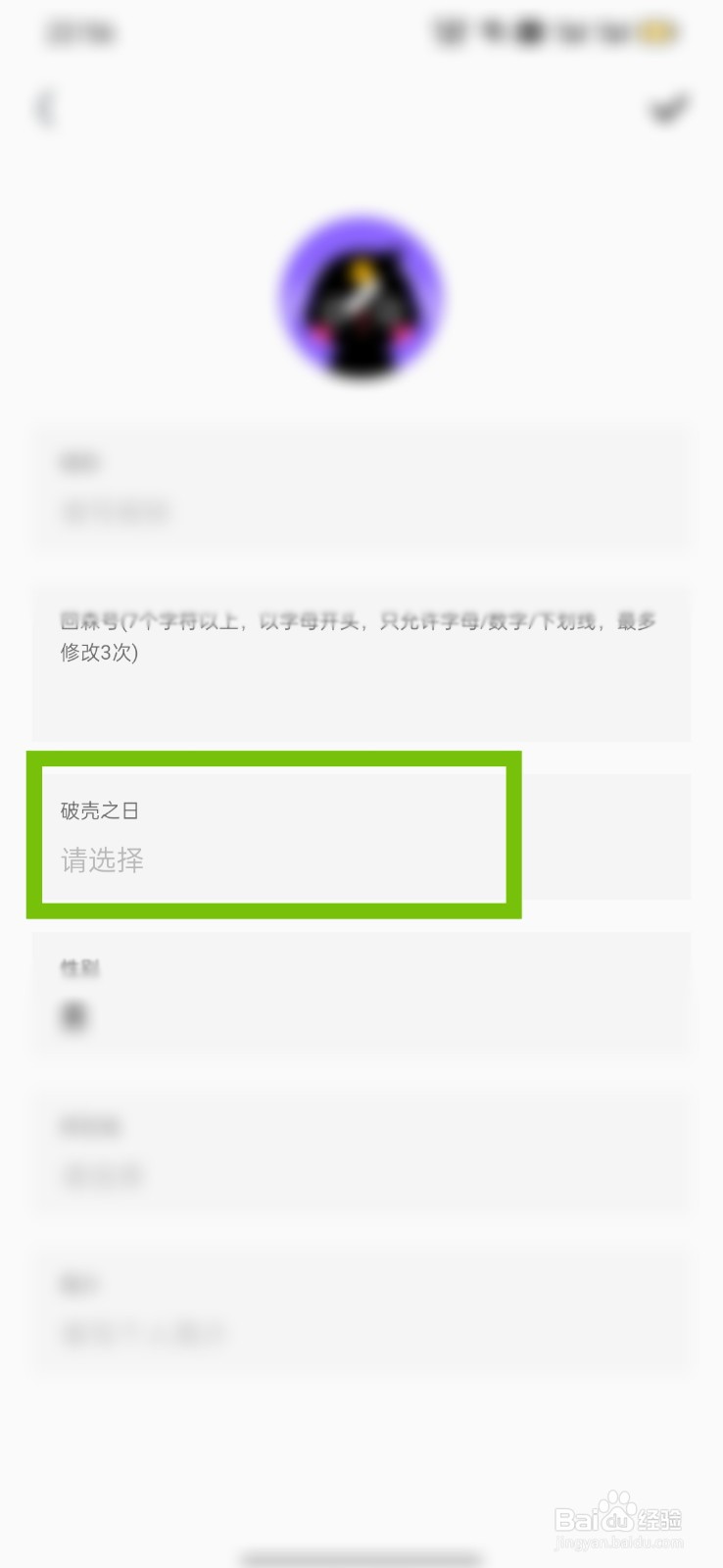 回森怎么设置自己的生日日期