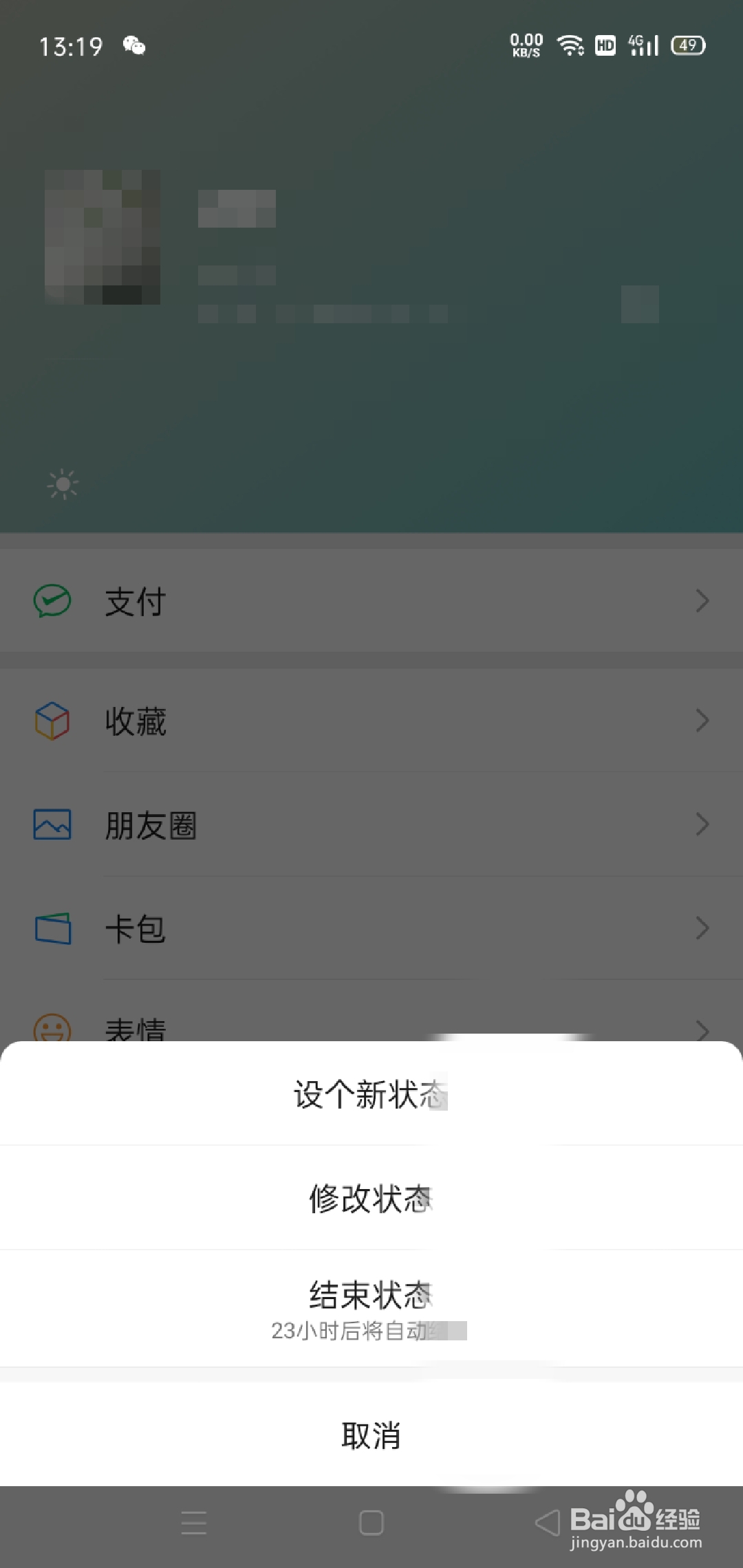 微信怎样设置状态