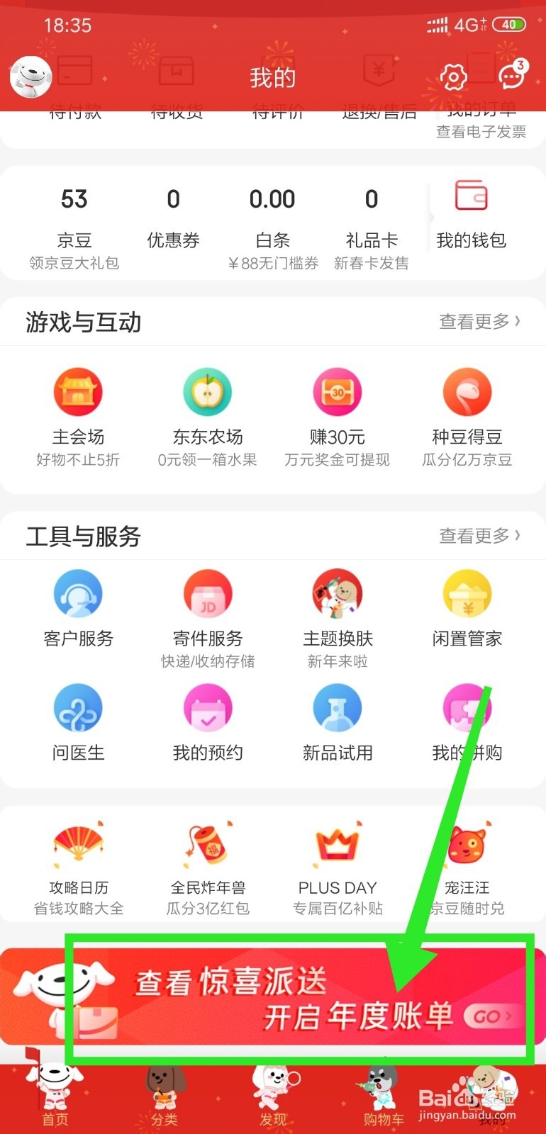 京东的2019年度账单怎么查看