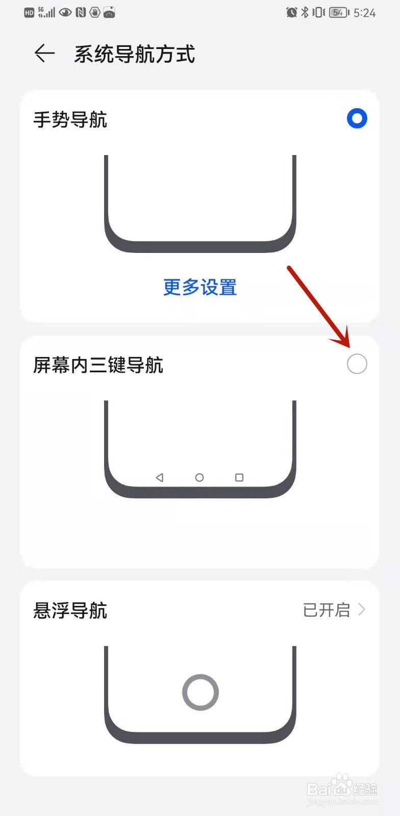 华为手机如何开启屏幕内三键导航