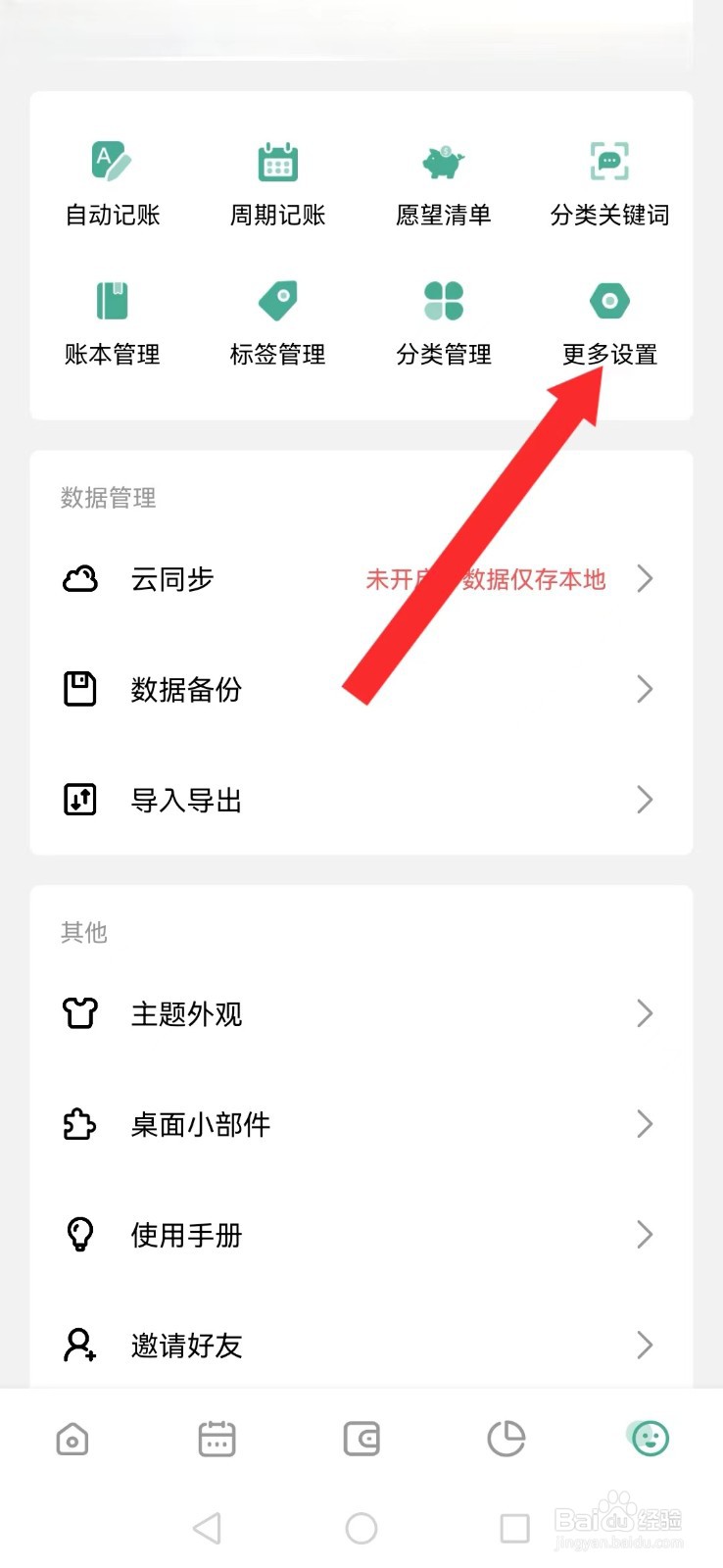 一木记账怎么开启系统日历还款提醒