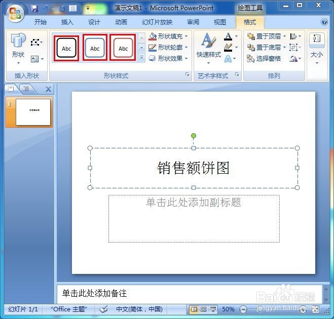 PowerPoint绘制饼图