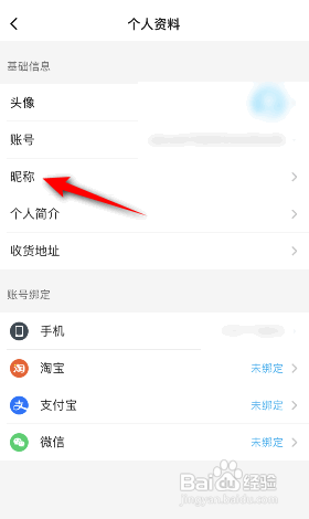 如何修改饿了么昵称