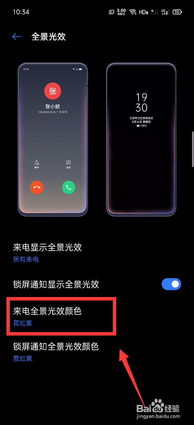 Realme怎么设置来电显示全景光效？