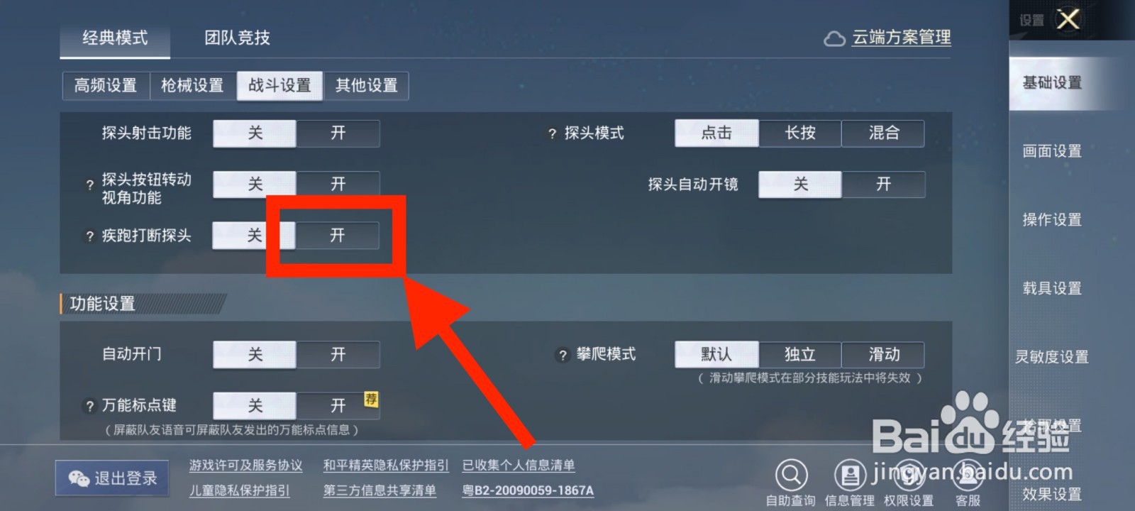 《和平精英》如何打开疾跑打断探头功能