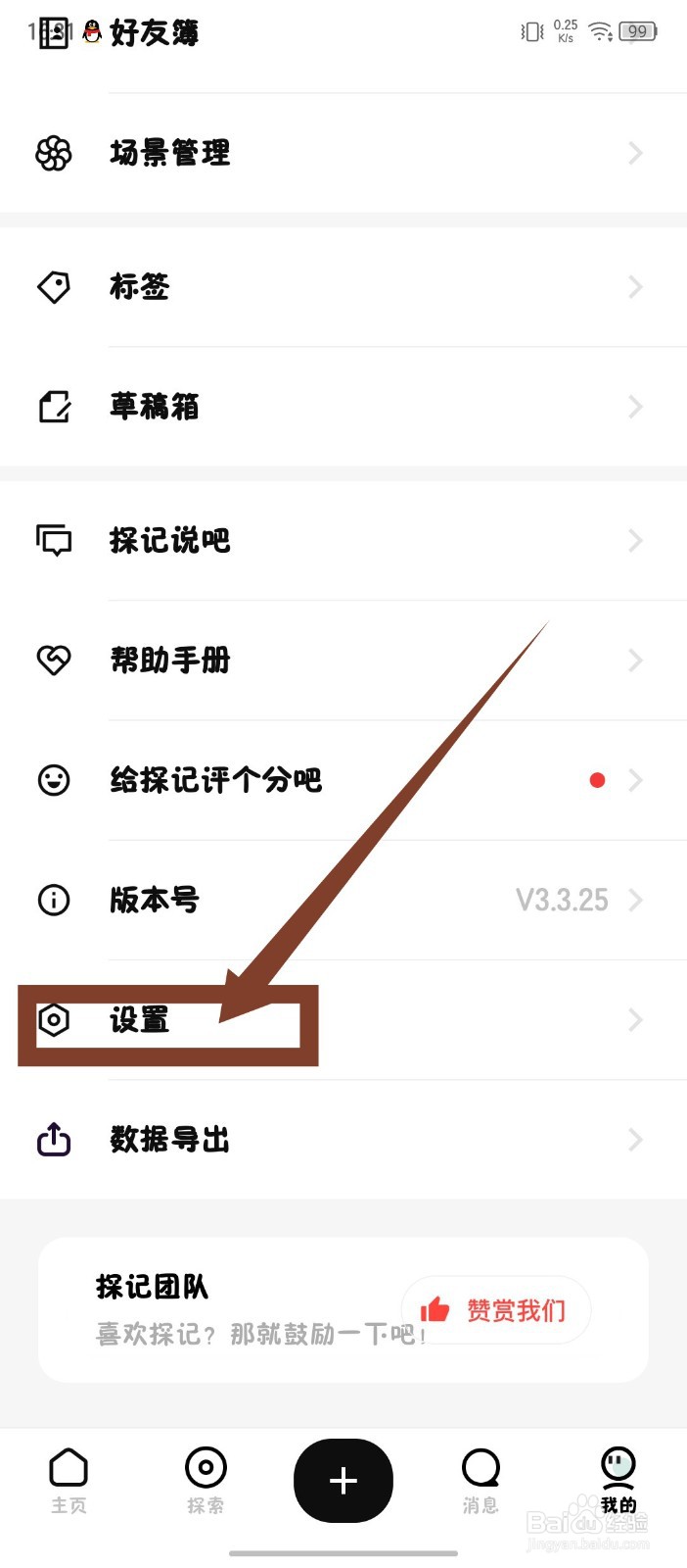《探记》怎么关闭添加我时需要验证