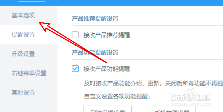 金山毒霸怎么设置加入云安全计划