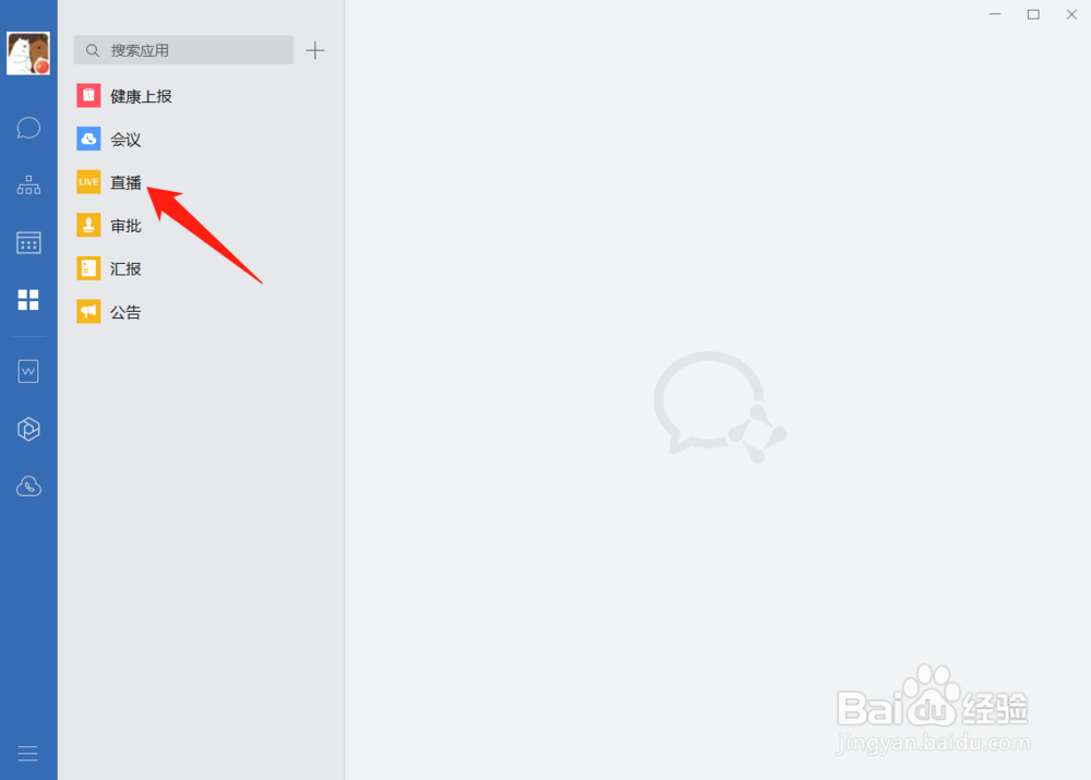 企业微信电脑版怎么直播