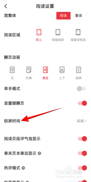 起点读书怎么设置2分钟锁屏