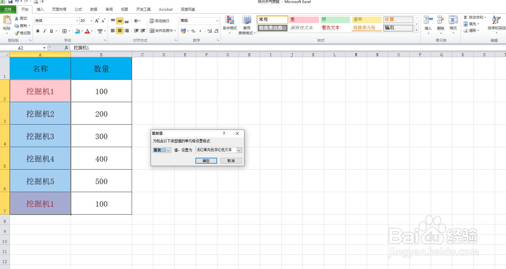 excel如何查找重复值