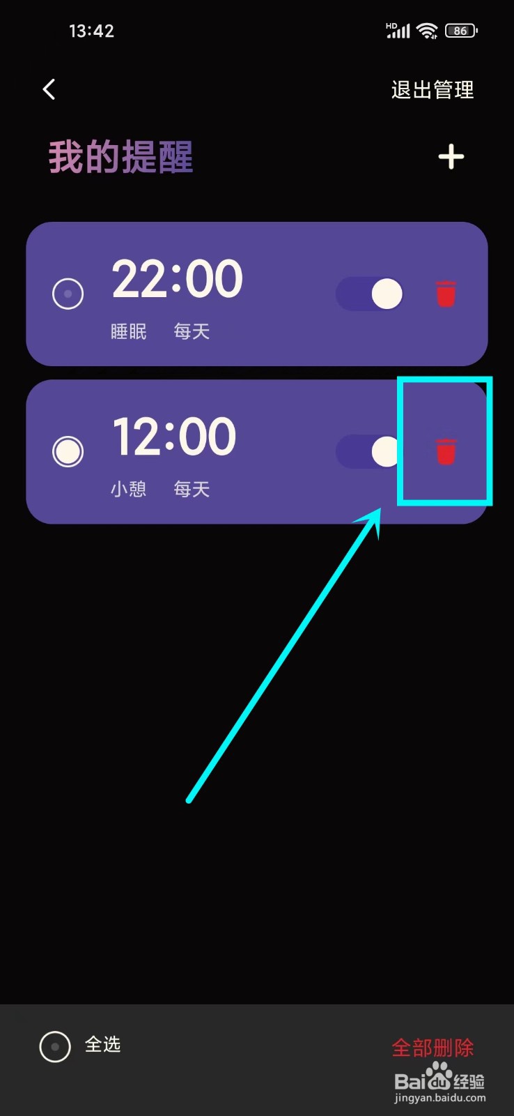 樱桃睡眠app怎么删除我的提醒
