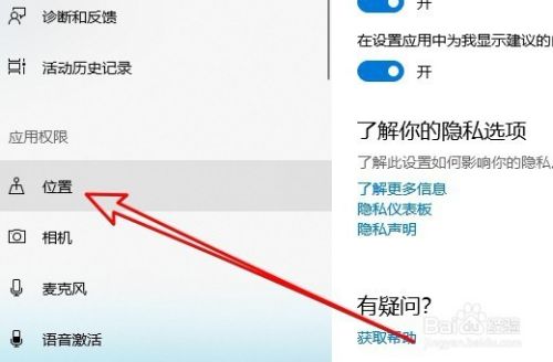 Win10怎么样开启允许应用访问你的位置信息