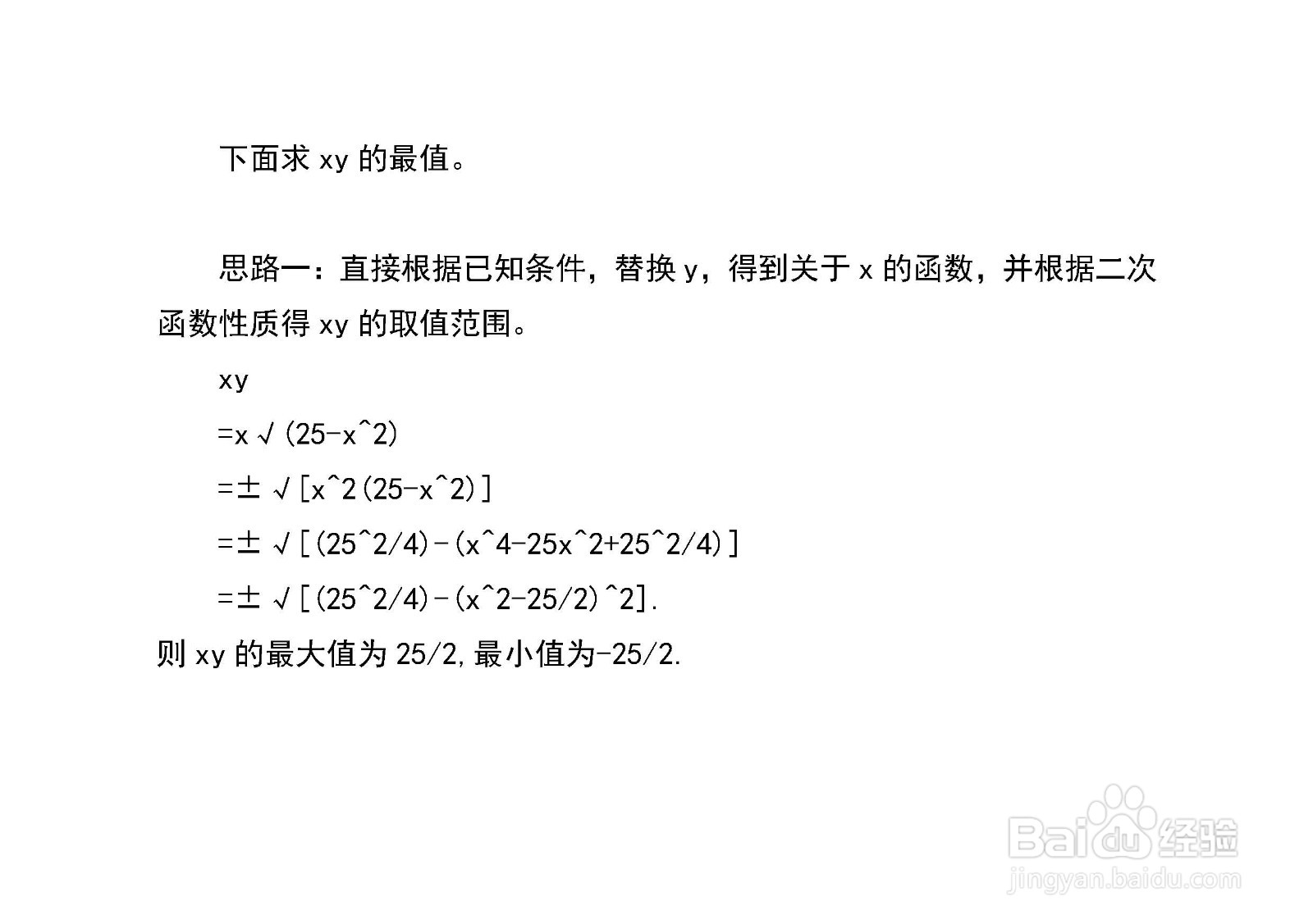 已知x^2+y^2=25,多种方法求x+y和xy的最值