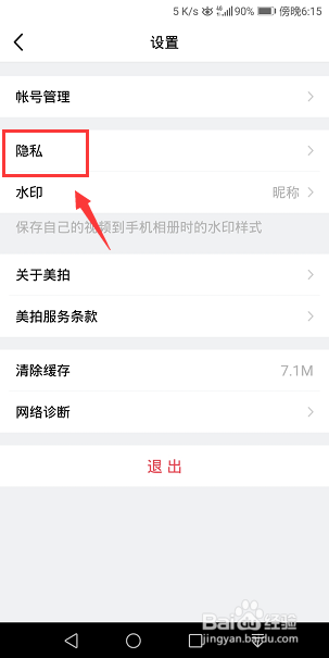 美拍怎么设置仅我关注的人可评论