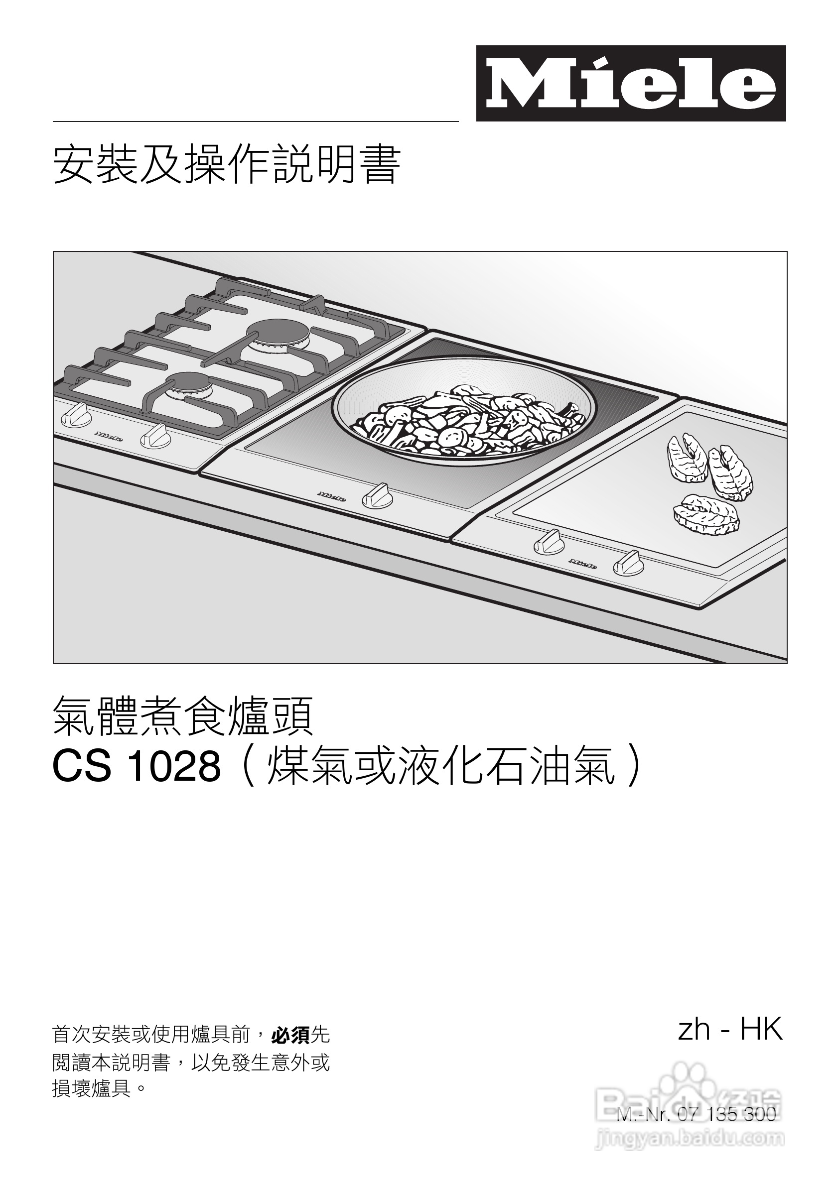 美诺Miele单口瓦斯炉CS1028說明书:[1]