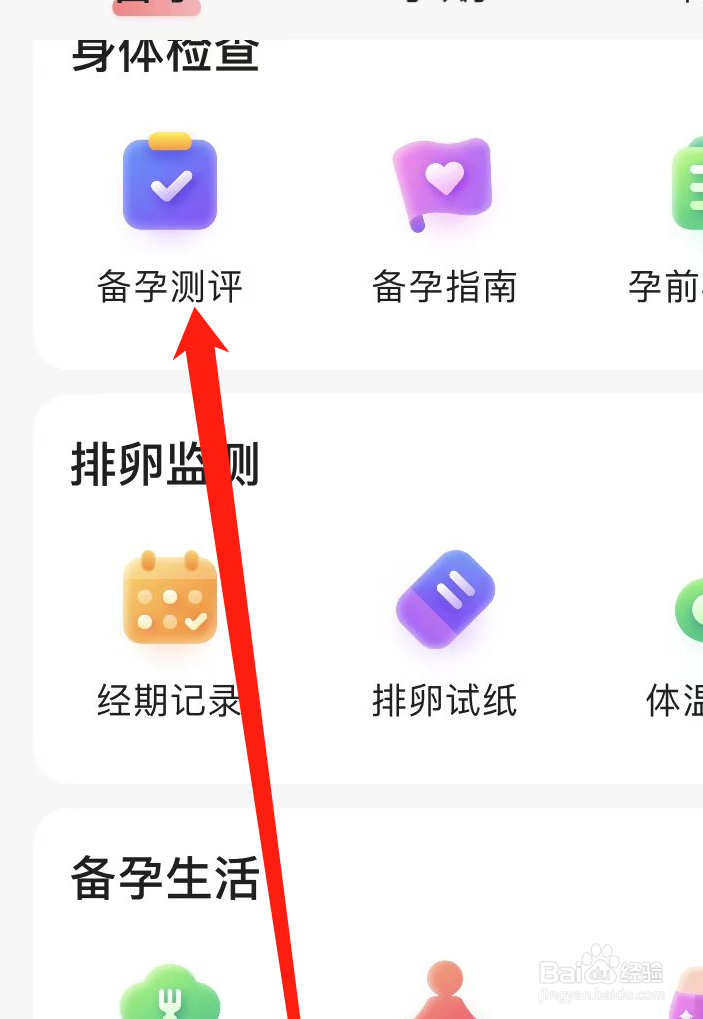 如何在宝宝孕育树APP上找到备孕测评