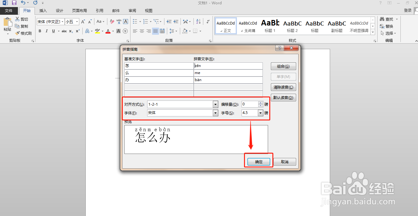 怎么用word软件给“怎么办”添加拼音
