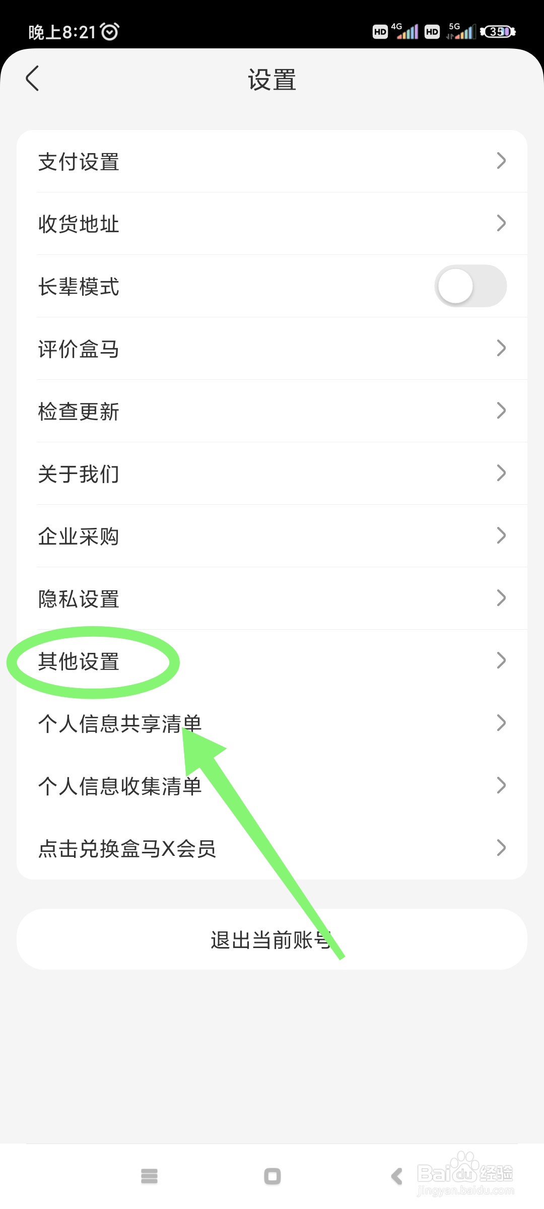 盒马如何关闭个性化推荐?