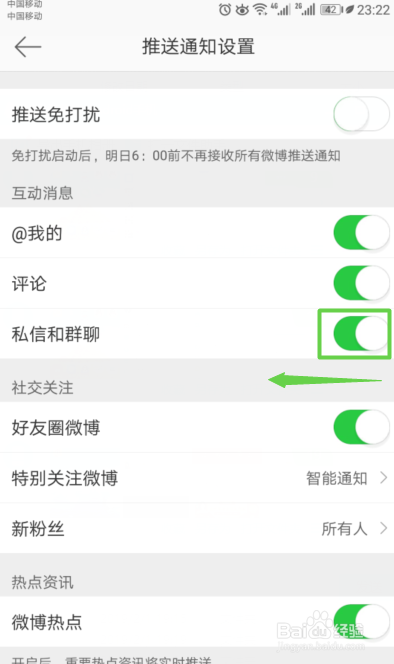 新浪微博如何关闭互动消息中的私聊和群聊