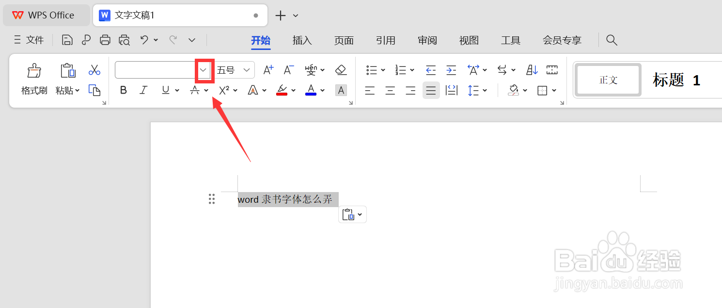 word隶书字体在哪里弄