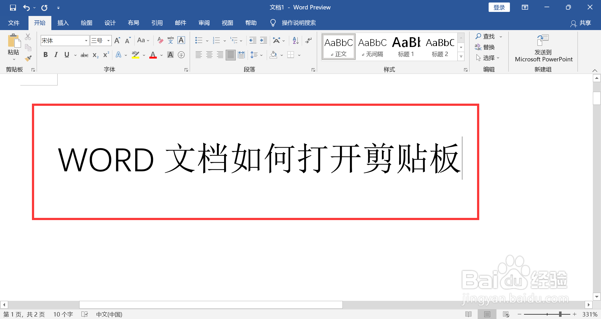 WORD文档如何打开剪贴板
