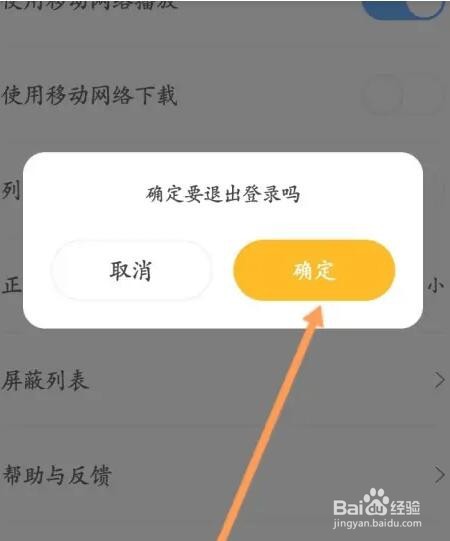花生FM如何退出当前账号