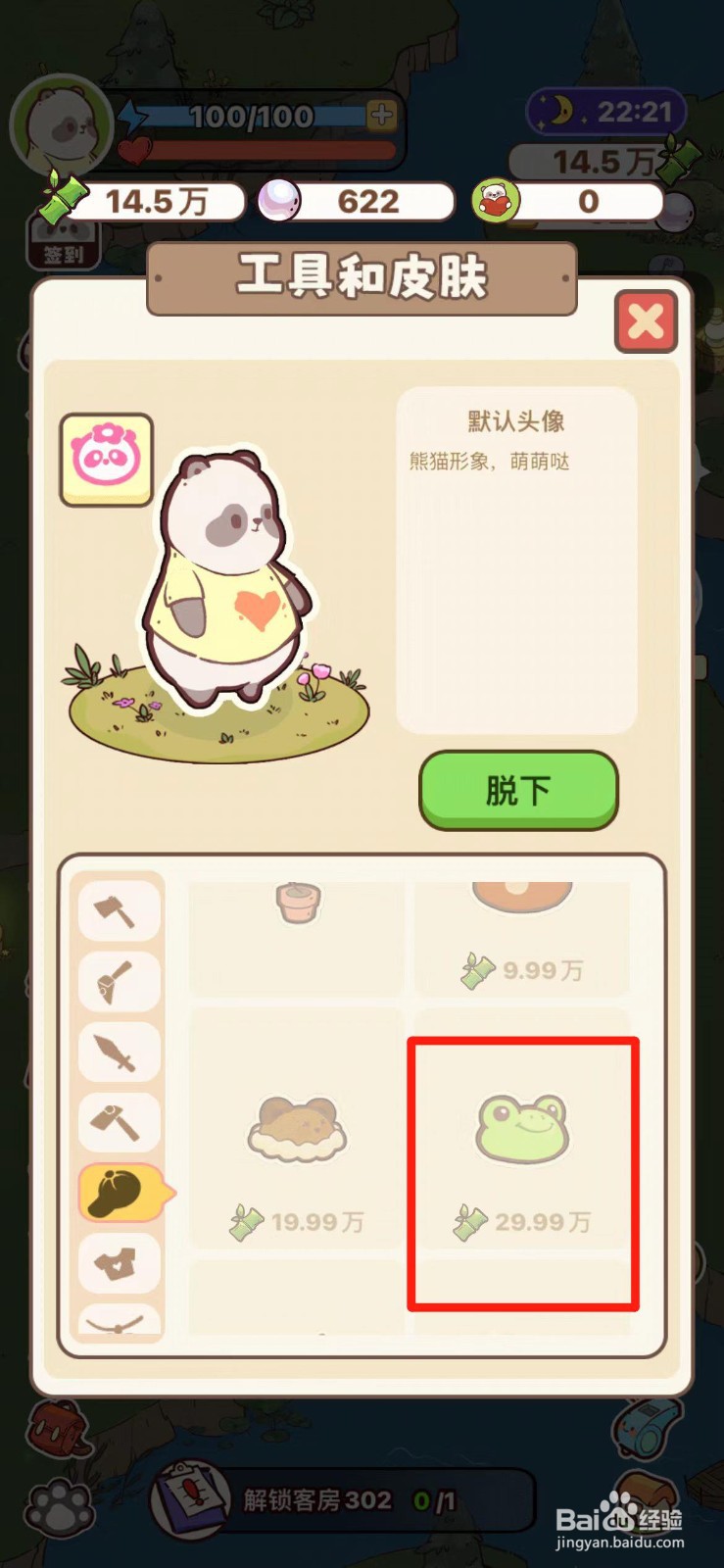 熊猫餐厅如何购买呱呱帽