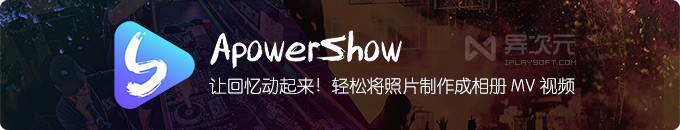 ApowerShow - 照片制成视频 MV 相册工具