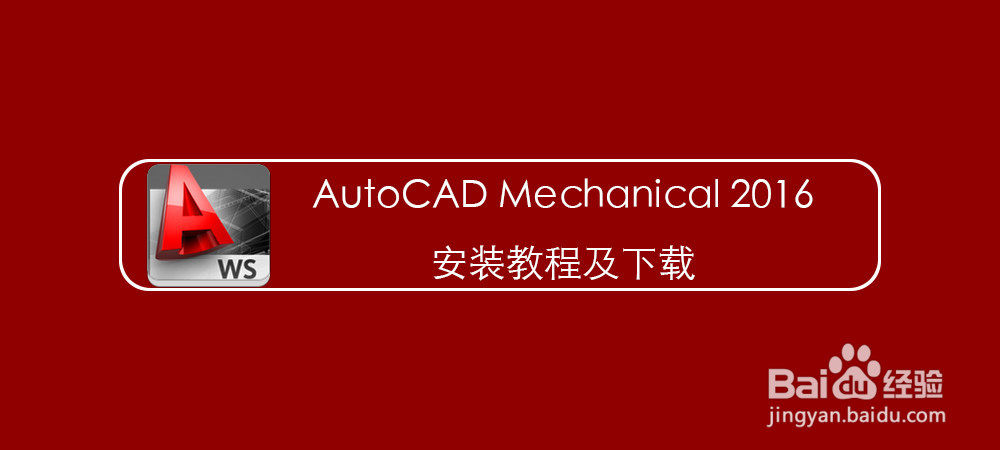 <b>AutoCAD Mechanical 2016安装教程及下载</b>