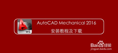 AutoCAD Mechanical 2016安装教程及下载