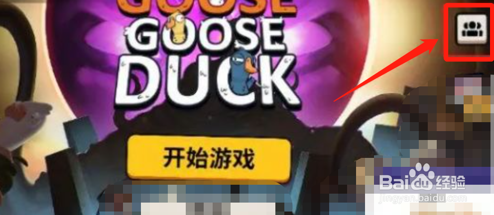 鹅鸭杀怎么加好友