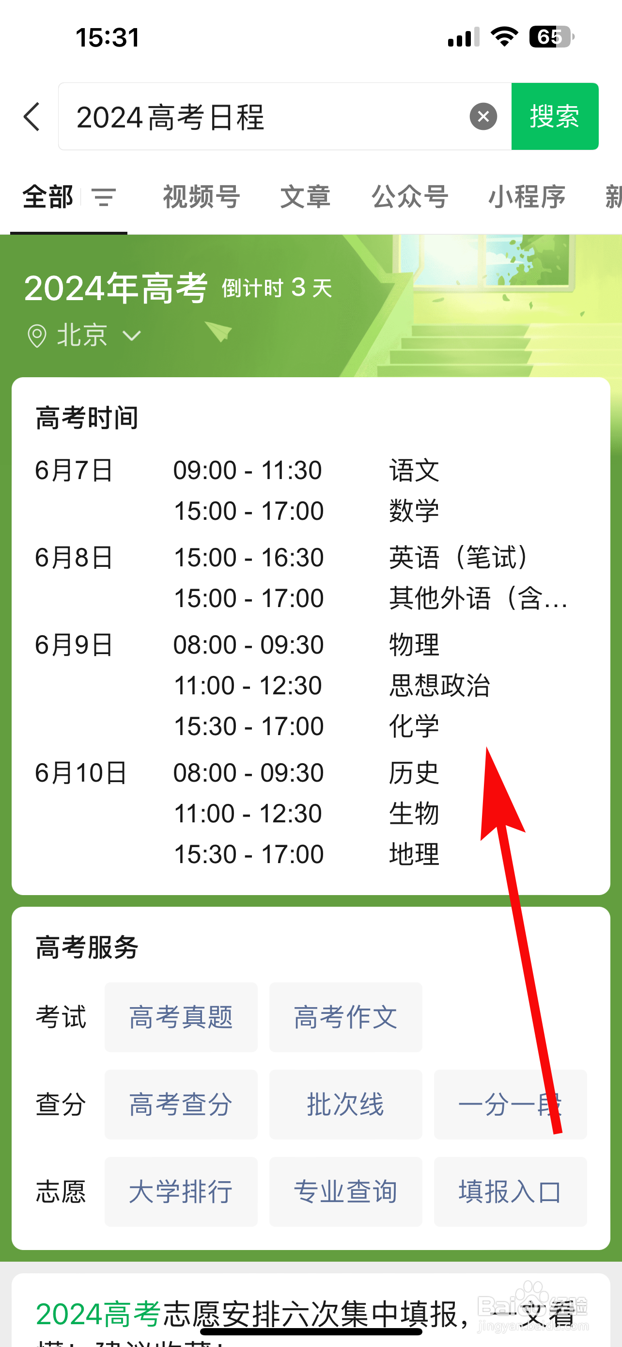 如何在微信中查询2024年北京高考日程