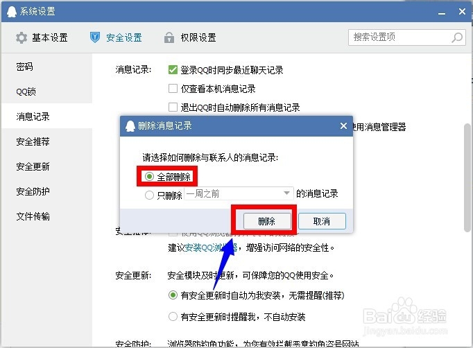 怎么删除qq聊天记录