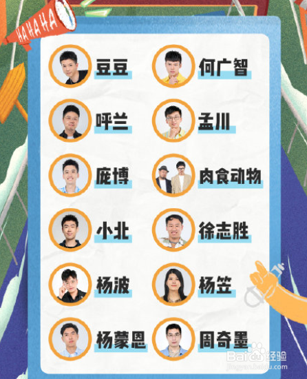 脱口秀大会第四季十二强名单公布