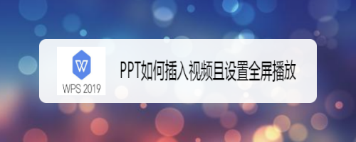 ppt如何插入視頻且設置全屏播放#新人打卡