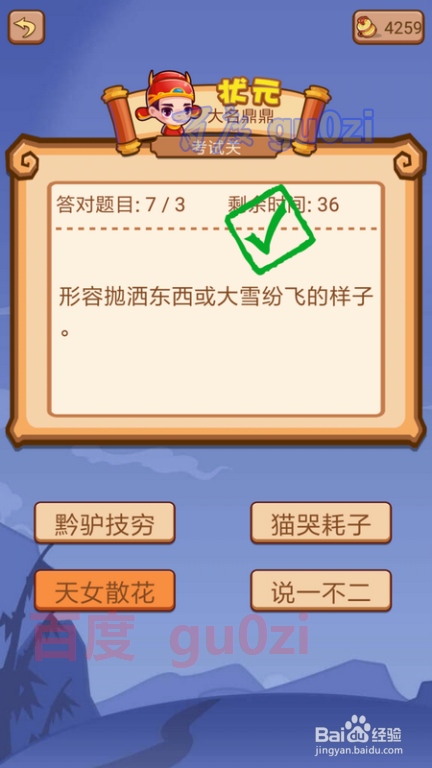 疯狂猜成语2 翰林院96关考试关攻略4