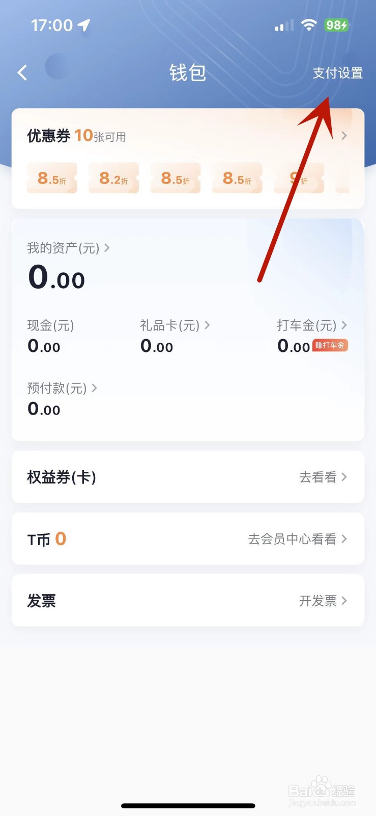 怎么给T3出行开通支付宝免密支付