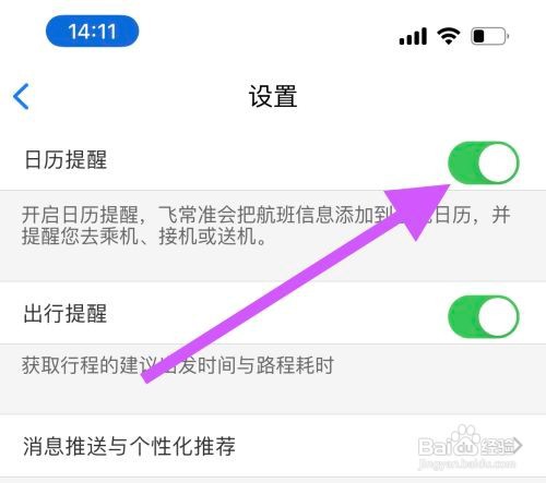 怎么开启飞常准软件日历提醒