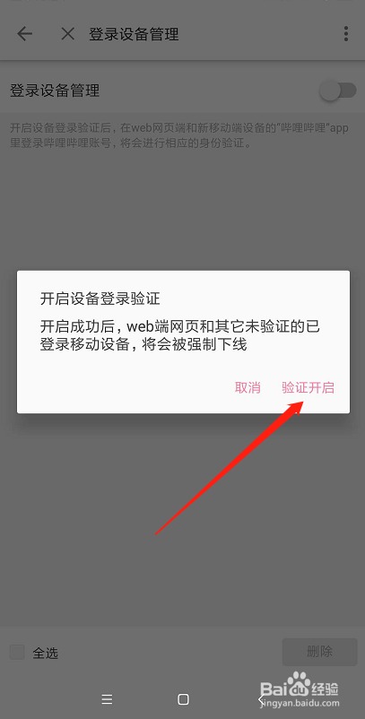 哔哩哔哩怎么开启登入设备管理功能?