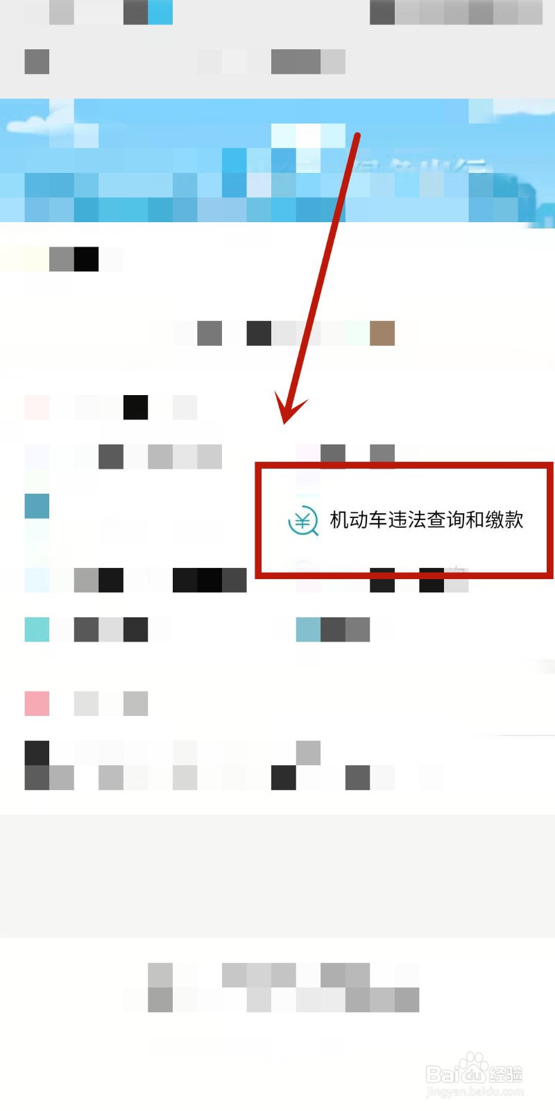 微信上如何查询机动车违法和缴款