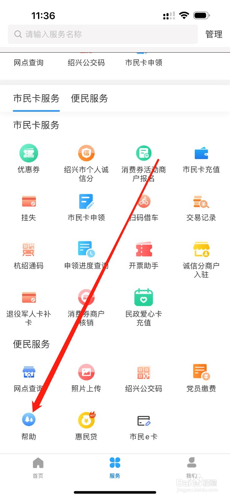 绍兴市民云如何查看帮助