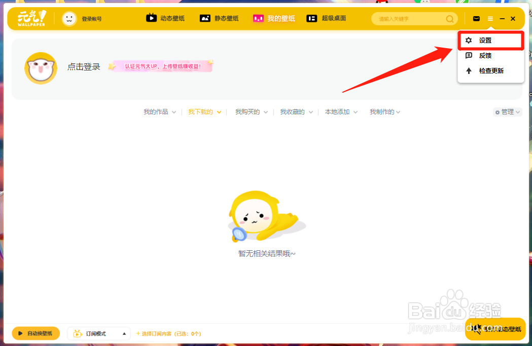 元气壁纸如何关闭接收产品推荐提醒