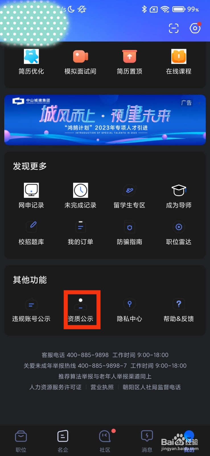 智联招聘的资质公示在哪里