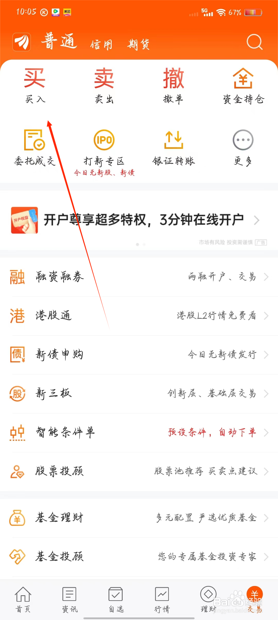 东方财富如何快速进行普通买入