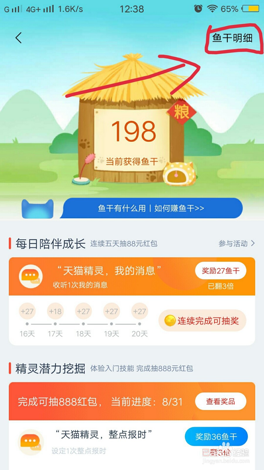 如何在天猫精灵app里查看鱼干明细？