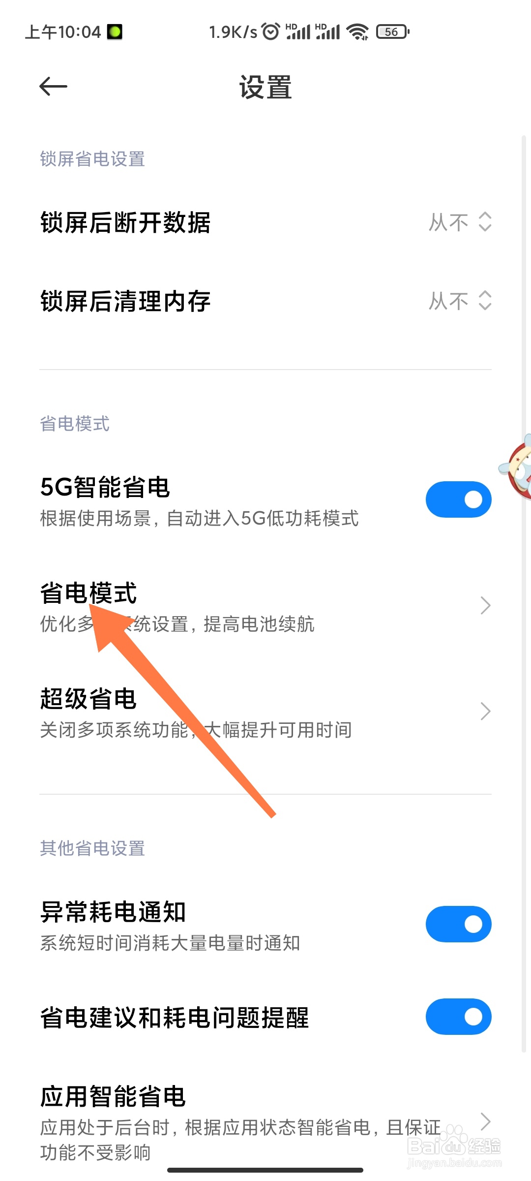 手机如何开启定时开关省电模式