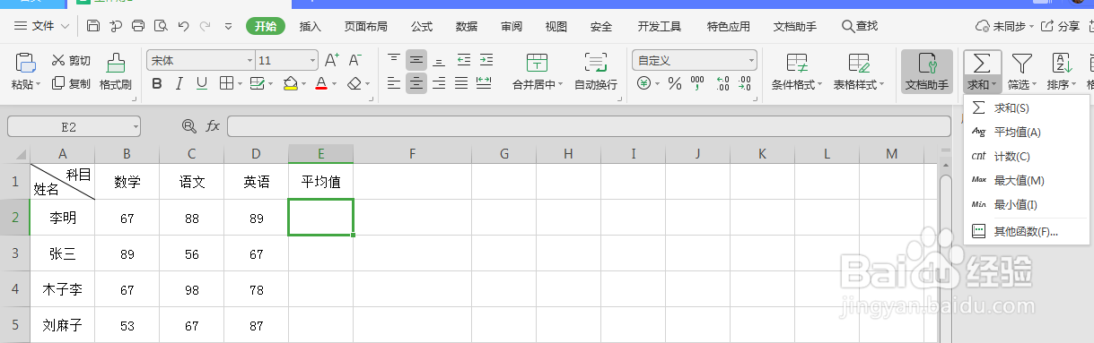 WPS表格如何计算平均值